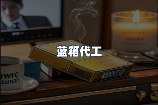 蓝箱代工