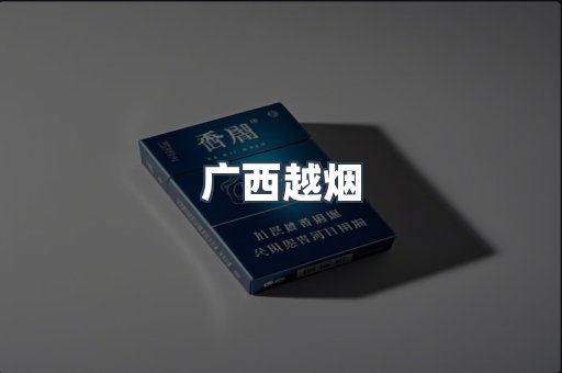 广西越烟